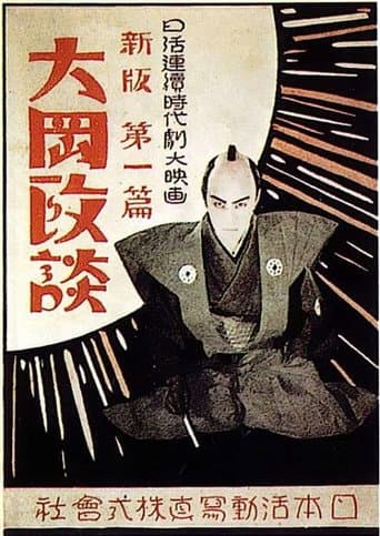 Poster for Shinpan Ôoka seidan: Dai-nihen