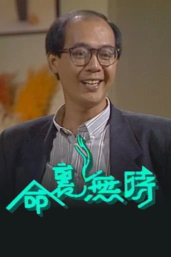 Poster for 命里无时