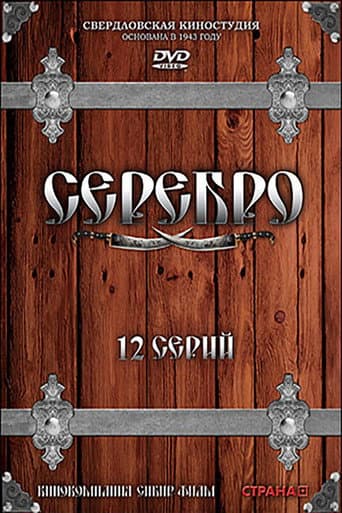 Poster for Серебро