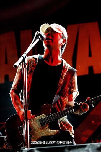 Poster for 崔健2006北京不插电演唱会