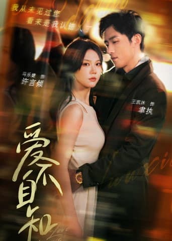 Poster for 爱不自知