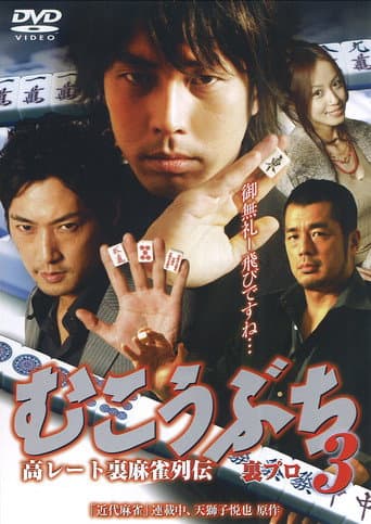 Poster for 高レート裏麻雀列伝 むこうぶち3 裏プロ