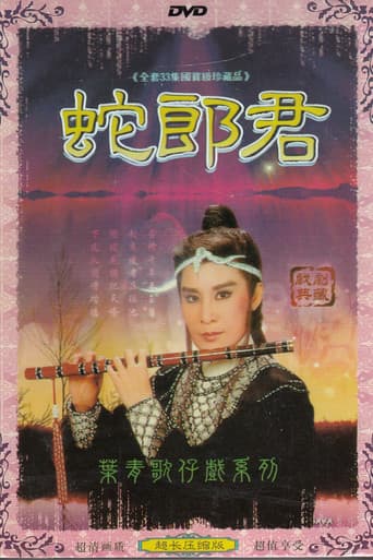Poster for 蛇郎君