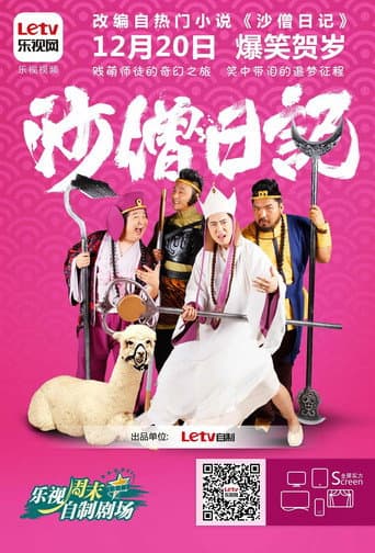 Poster for 沙僧日记
