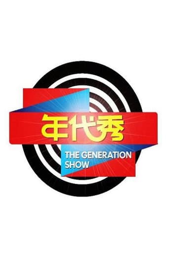 Poster for 年代秀