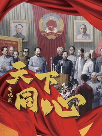Poster for 天下同心