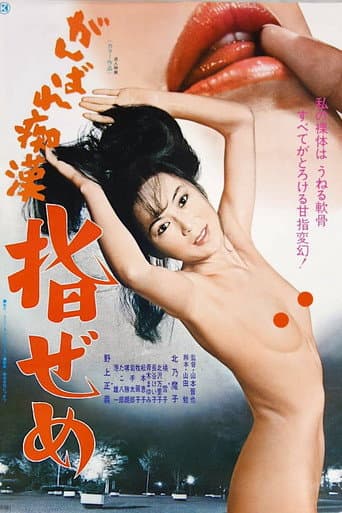 Poster for Ganbare chikan: Yubi zeme