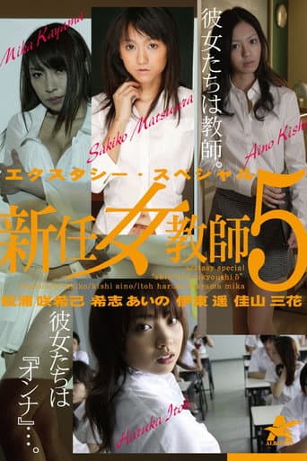 Poster for エクスタシー・スペシャル 新任女教師5