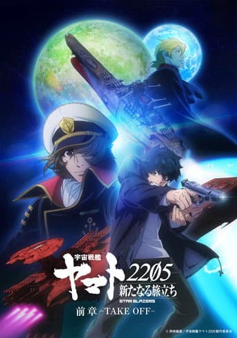 Poster for Space Battleship Yamato 2205: The New Voyage - Prior Chapter: Take Off
