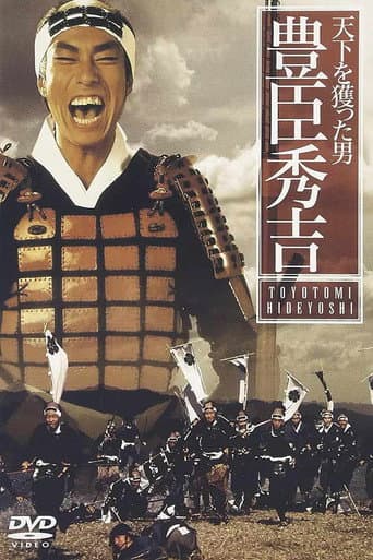 Poster for 天下を獲った男 豊臣秀吉