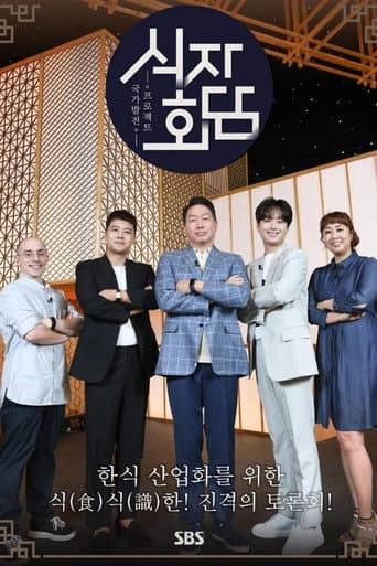Poster for 식자회담