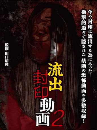 Poster for Ryūshutsu Fūin Dōga 2