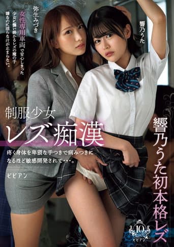 Poster for Seifuku shoujo rezu chikan – Uzuku karada o hiwai na tetsuki de yamitsuki ni naru hodo binkan kaihatsu sarete… Uta Hibino & Mizuki Yayoi