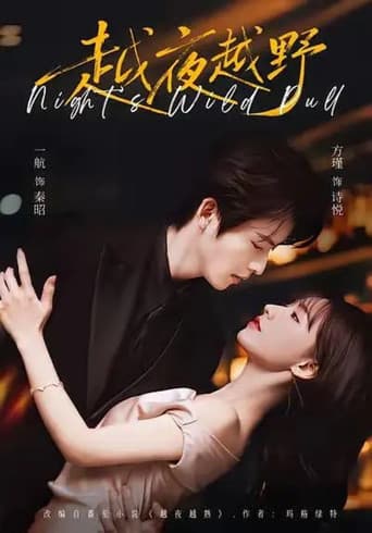 Poster for 越夜越野