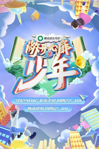 Poster for 敞开心扉的少年