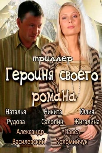 Poster for The Heroine of Own Novel
