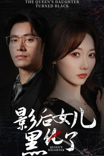 Poster for 影后女儿黑化了