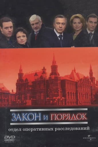 Poster for Закон и порядок: Отдел оперативных расследований