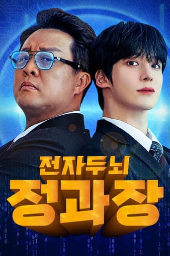 Poster for 전자두뇌 정과장