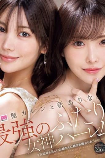 Poster for MIDA-039楓カレンと新ありな。最強のふたり。女神ハーレム 今世紀最も美しいお姉さんに挟まれ痴女られSpecial