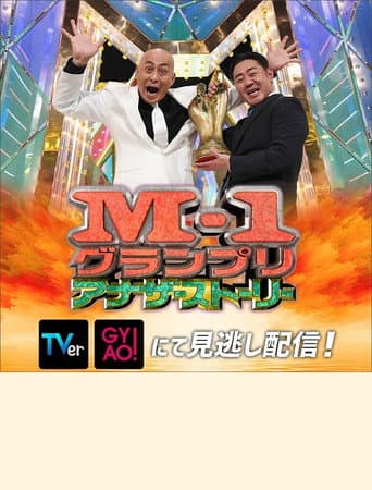 Poster for M-1 Grand Prix 2021 Another story