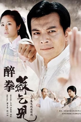 Poster for 醉拳苏乞儿