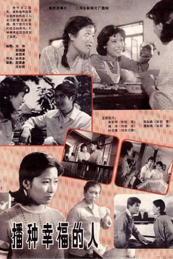 Poster for 播种幸福的人
