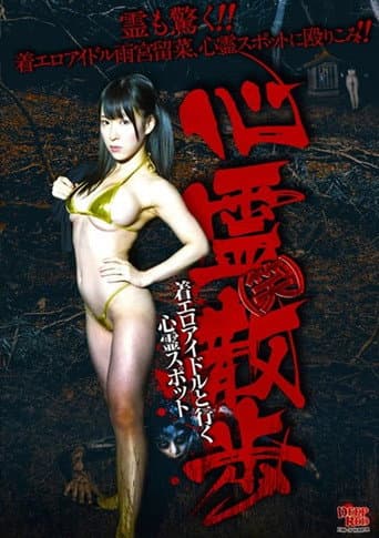 Poster for Shinrei (Warai) Sanpo Chakuero Aidoru to Iku Shinrei Supotto