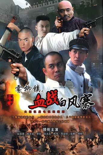 Poster for 雾柳镇
