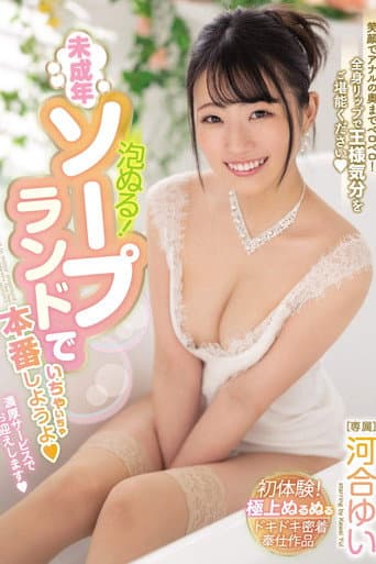Poster for Bubbly Lotion! Let's Have Lovey-Dovey Sex With A Barely Legal Soapland Babe Yui Kawai
