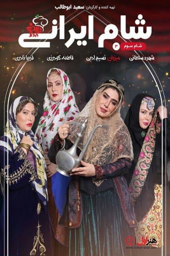 Poster for Iranian Dinner 3