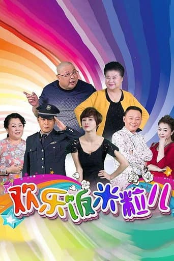 Poster for 欢乐饭米粒儿