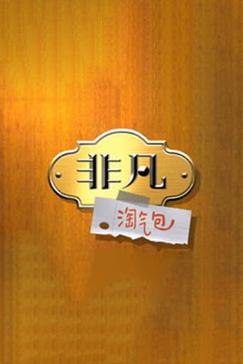 Poster for 非凡淘气包