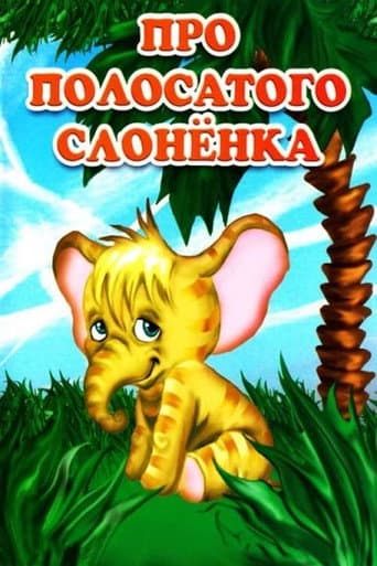 Poster for About the Striped Baby Elephant