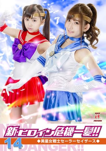 Poster for Heroine in Grave Danger!! 14 - Sailor Sathers