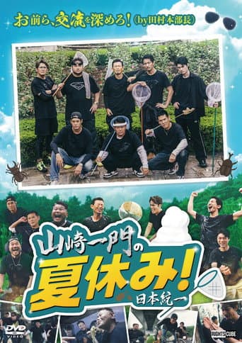 Poster for Yamazaki Ichimon's Summer Vacation!