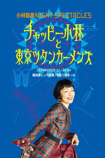 Poster for 小林聡美NIGHT SPECTACLES チャッピー小林と東京ツタンカーメンズ