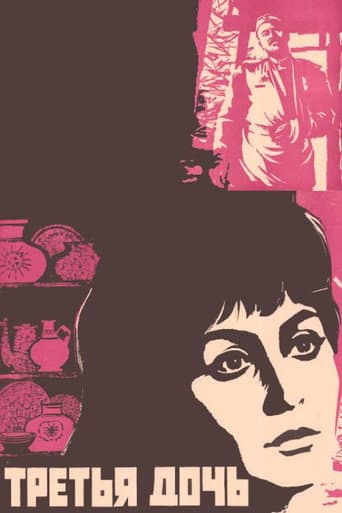 Poster for Third Daughter