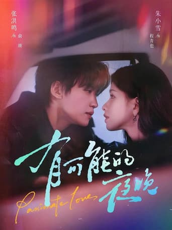 Poster for 有可能的夜晚