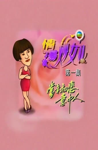 Poster for 情场妙女郎