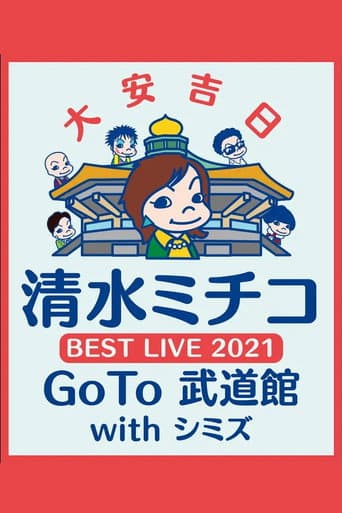 Poster for 清水ミチコ BEST LIVE 2021〜GoTo 武道館 with シミズ〜