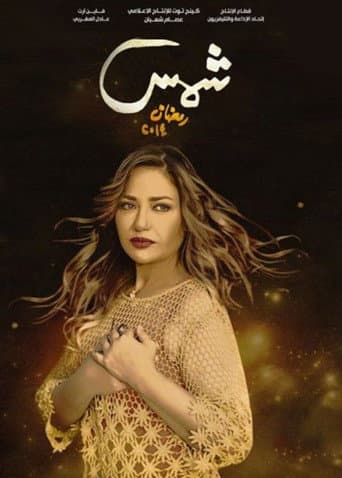 Poster for Shams