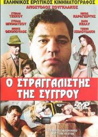 Poster for The Strangler of Syggrou