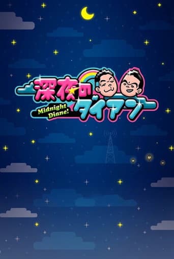 Poster for 深夜のダイアン