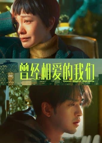 Poster for Good Night Beijing