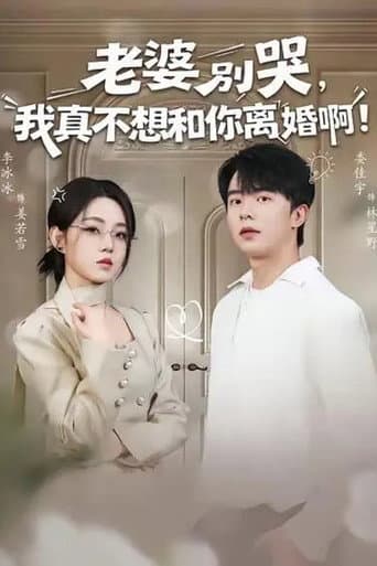 Poster for 老婆别哭,我真不想和你离婚啊!