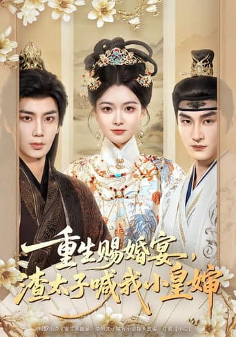 Poster for 重生赐婚宴,渣太子喊我小皇婶