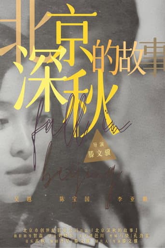 Poster for 北京深秋的故事