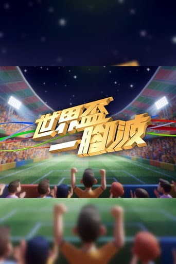 Poster for 世界盃一腳波