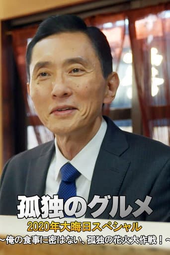 Poster for 孤独のグルメ 2020大晦日スペシャル~俺の食事に密はない、孤独の花火大作戦!~